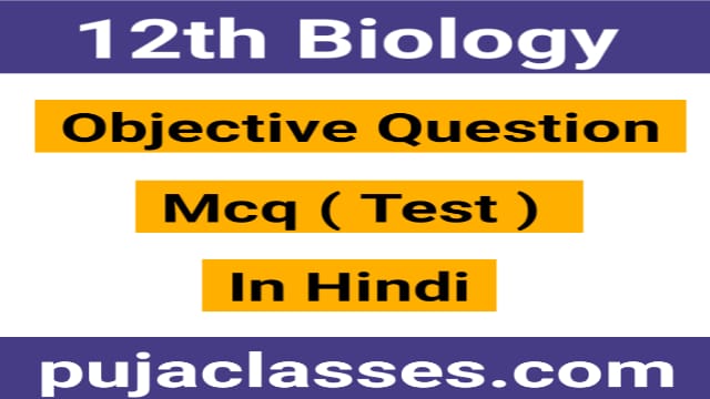 Read more about the article 12th Biology Objective Test 42 | Class 12 Biology Objective Question In Hindi