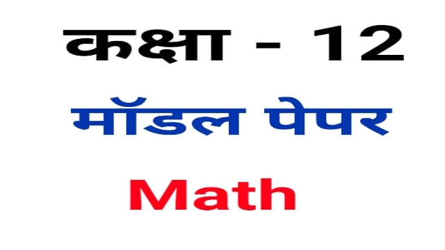 You are currently viewing Bihar Board 12th Model Paper 2021 PDF Download Math Set 1