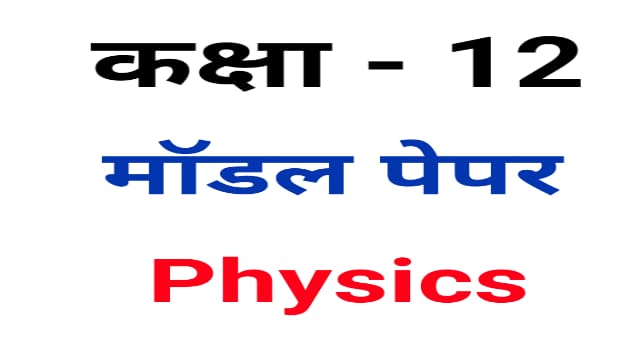 Read more about the article Bihar Board 12th Model Paper 2021 PDF Download Physics Set 1