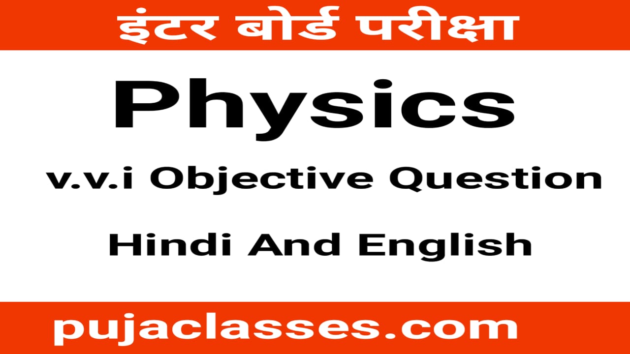 You are currently viewing Physics Objective Questions For 12th Pdf Download