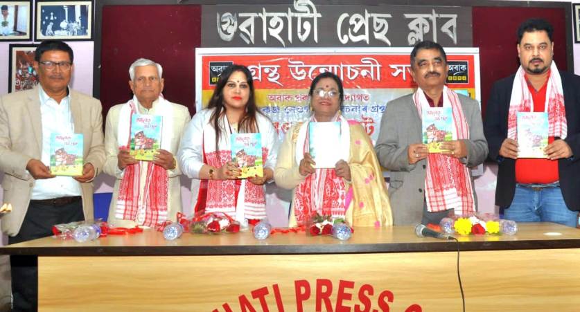 গুৱাহাটী প্ৰেছ ক্লাবত পংকজ নেওগৰ ৰম্য ৰচনা “হাজ বেণ্ড অব ডেট গাই” উন্মোচন