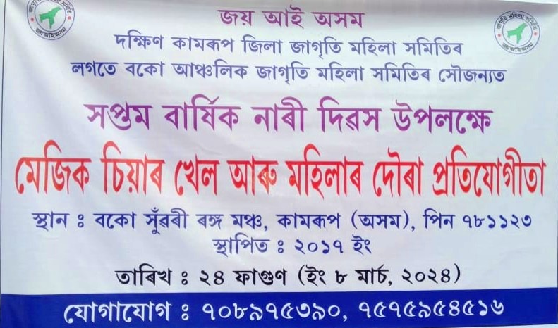 জাগৃতি মহিলা সমিতি সংগঠন দক্ষিণ কামৰূপ জিলাৰ উদ্যোগত