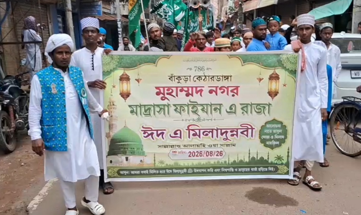 बांकुड़ा में श्रद्धा और उत्साह के साथ मनाया गया विश्व नबी दिवस, शहर में निकला भव्य जुलूस; सुरक्षा के कड़े इंतजाम