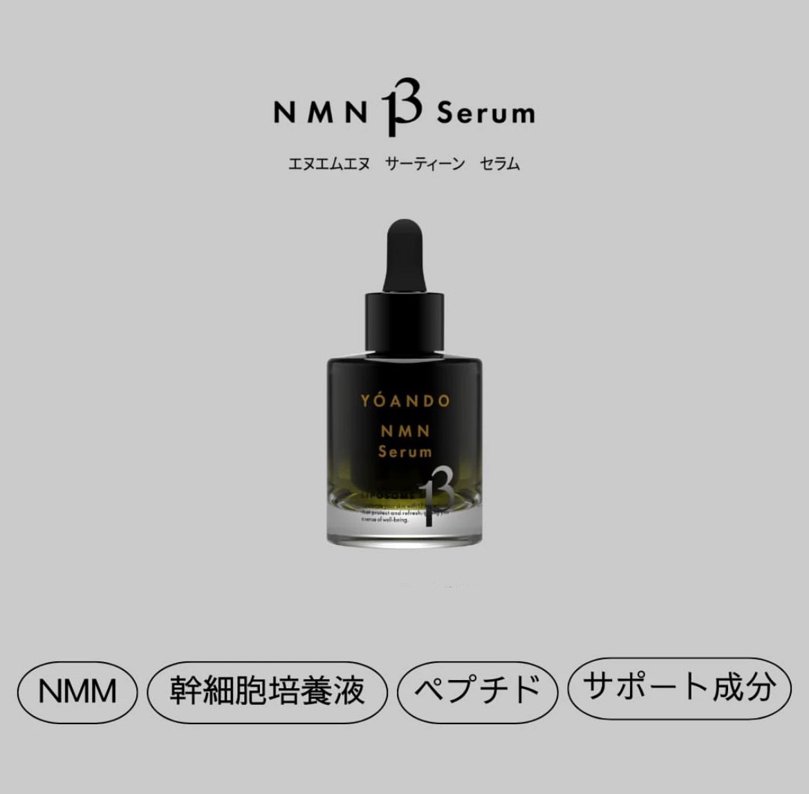 NMN 13 Serum 定期便｜阿部養庵堂薬品公式ショップ
