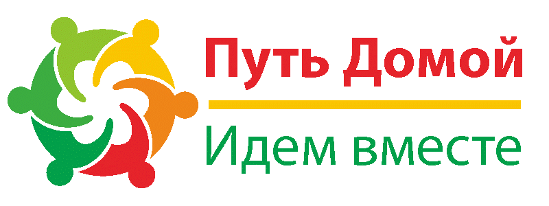 Путь Домой