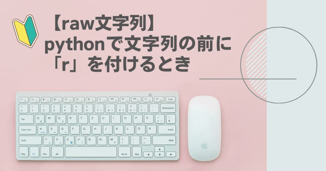 【raw文字列】pythonで文字列の前に「r」を付けるとき | ゼロからゆっくり学習するpythonブログ