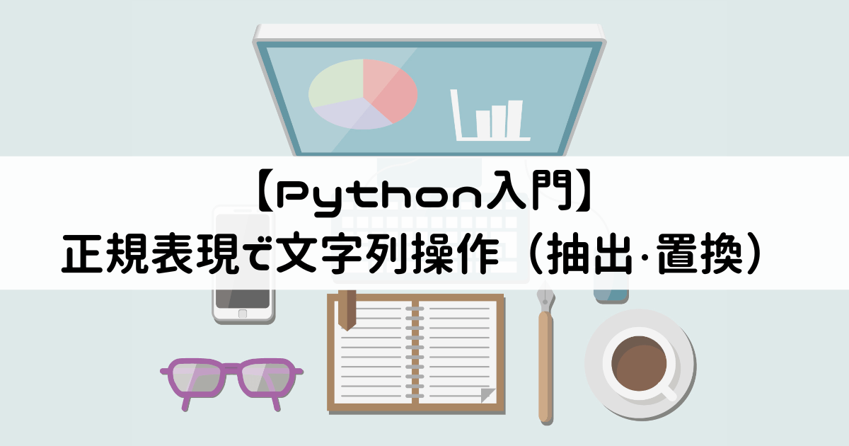【Python入門】正規表現で文字列操作(抽出・置換)