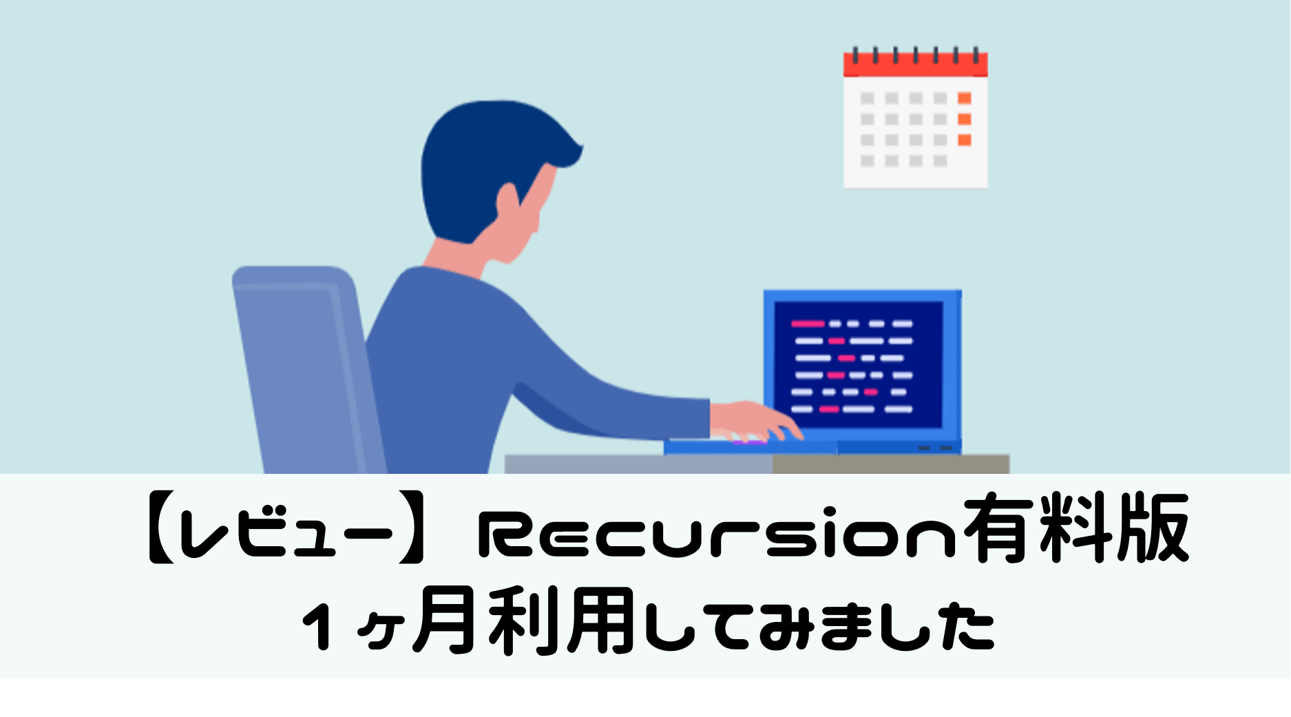 Recrusionレビュー