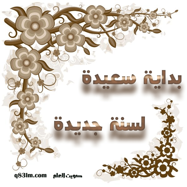 بداية سعيدة لسنة جديدة