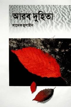 96014_85905 আরব দুহিতা Download pdf
