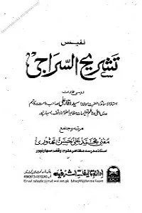 Tashreeh Us Siraji Urdu Sharh Al Siraji تشریح السراجی اردو شرح السراجی Download PDF - Qawmi Madrasa