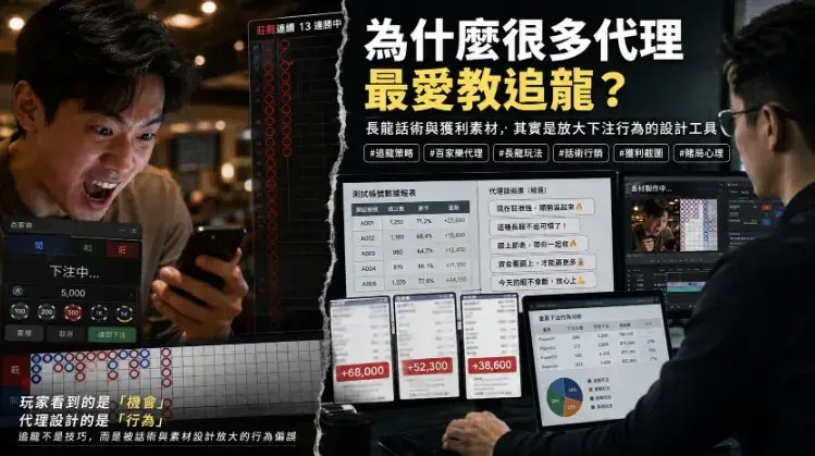 為什麼很多代理最愛教「追龍」？