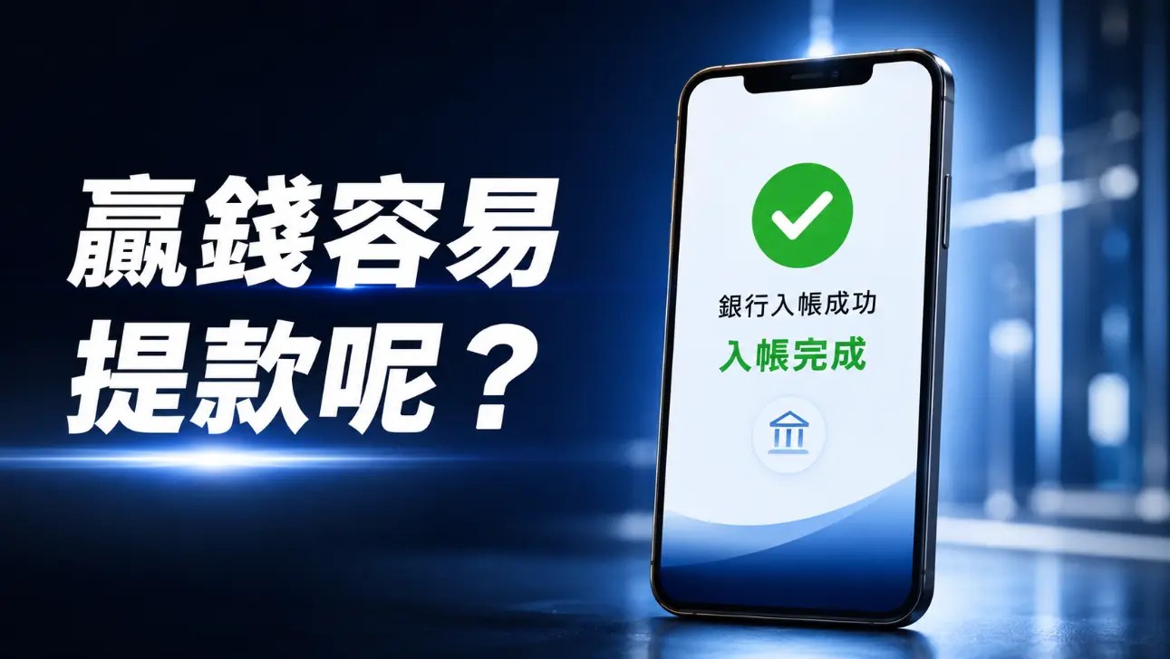 娛樂城出金快