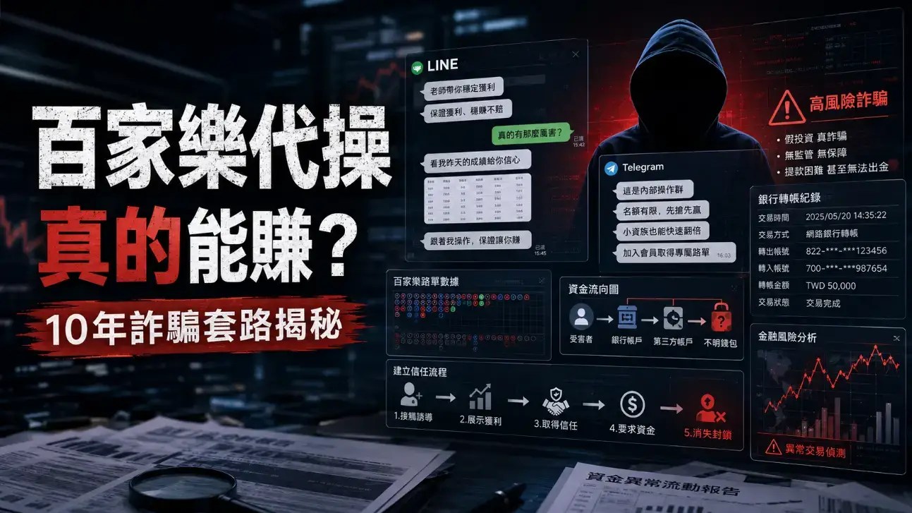 【百家樂代操】還有人在信？2016~2026最多人被詐騙的手法