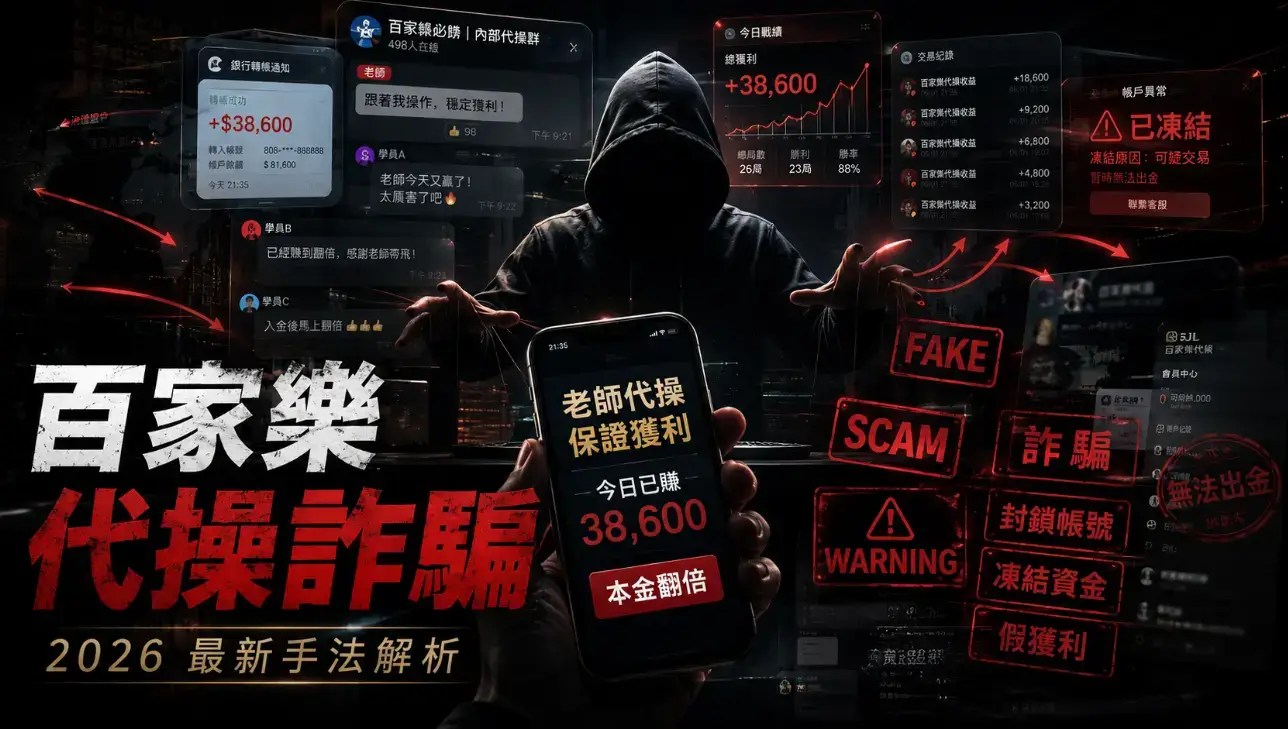 【百家樂代操詐騙】2026最常見的幾種套路！解析所有行騙手法