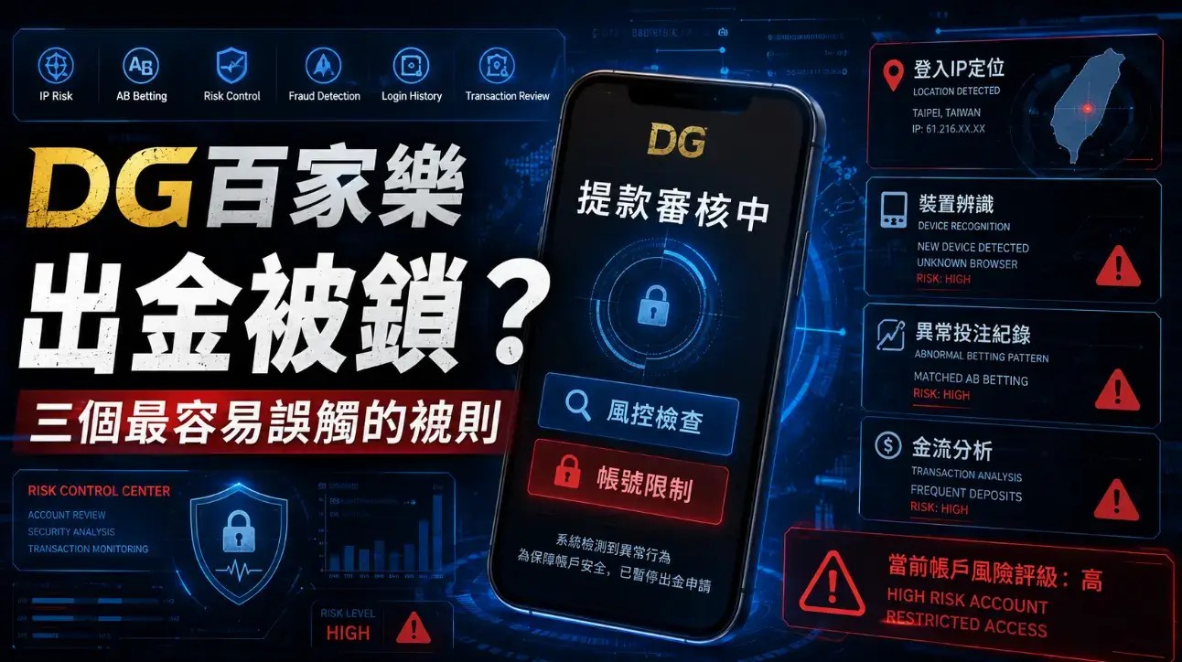 【dg百家樂出金】出問題？客人可能觸犯了這3條規則導致作弊！