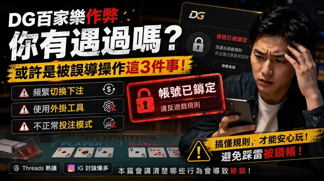 【dg百家樂作弊】你有遇過嗎？或許是被誤導操作這3件事！