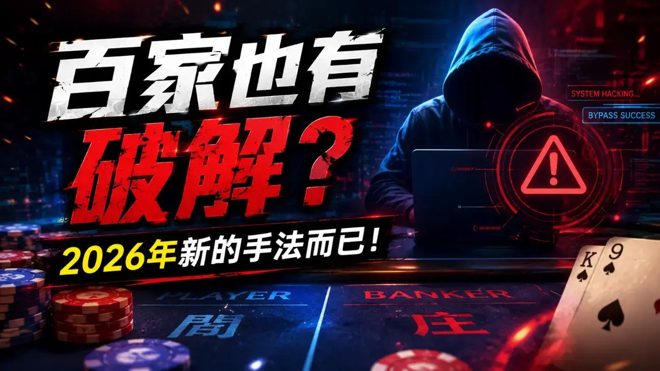 【DG百家樂破解】只是2026新的騙人手法，別輕易受騙了