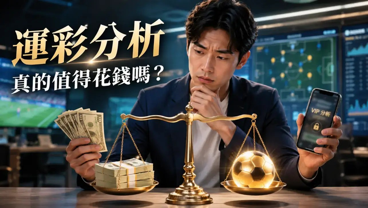 【運彩分析】花錢買分析真的比較準？5個付費前該知道的重點​