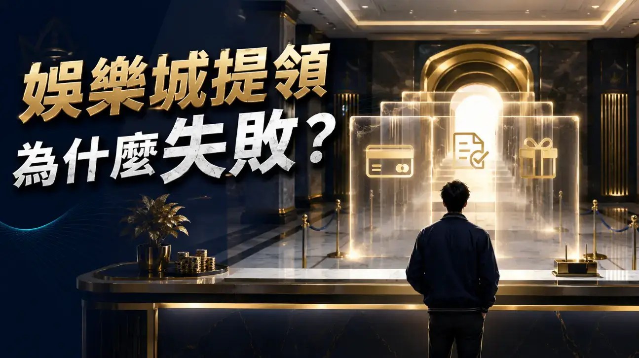 【娛樂城提領】以下3個行為可能會導致提款失敗​