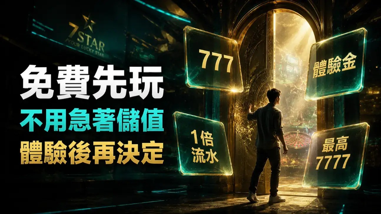 【七星娛樂城註冊】送體驗金！2026有體驗金的娛樂城一次統整