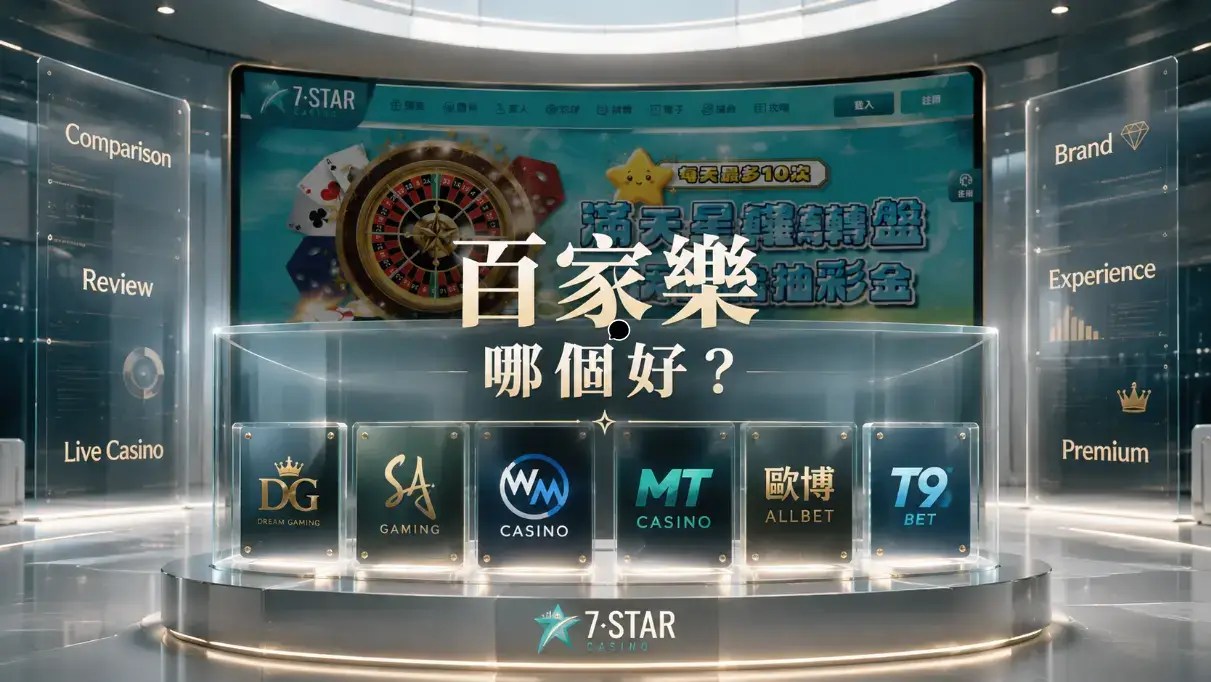 【百家樂哪個好】2026真人百家樂怎麼選？新手最常忽略的重點