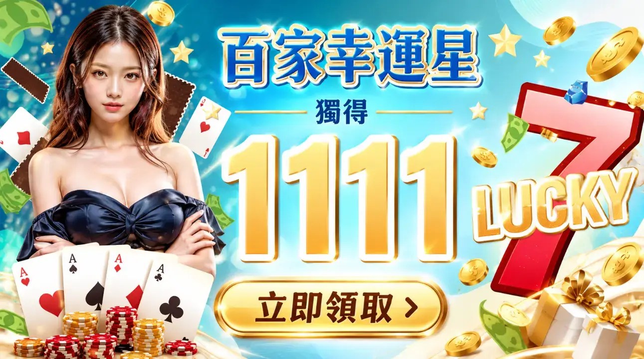 百家樂費用比較