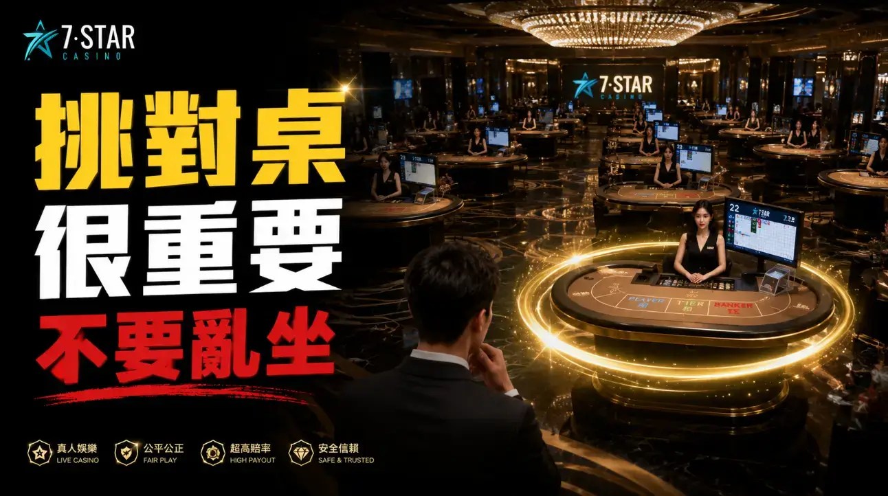 百家樂如何選擇