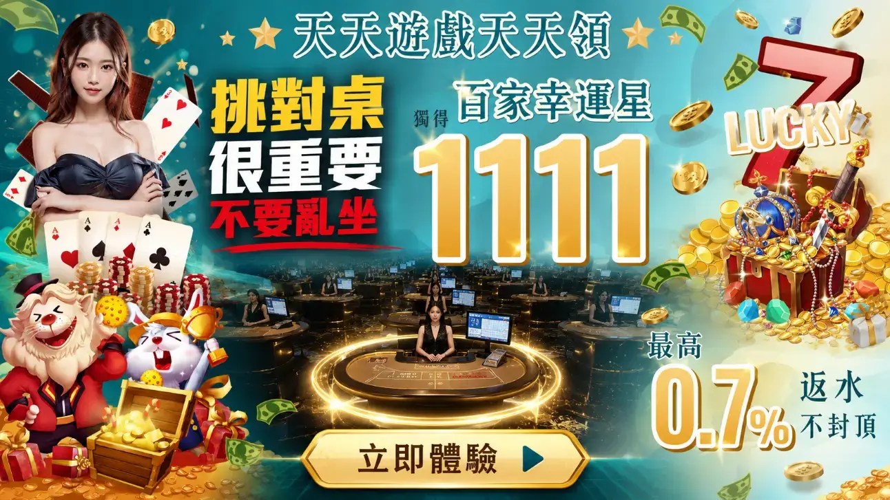 百家樂如何選擇