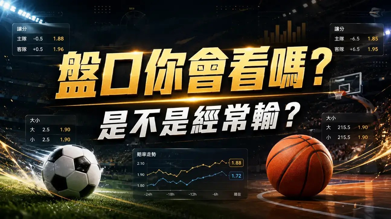 體育投注 攻略必看5個錯誤！別讓你贏了注單卻輸掉本金