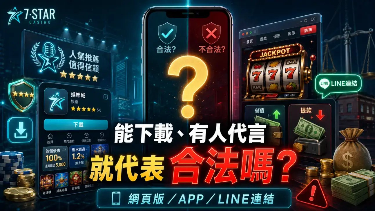 台灣賭博網站合法嗎？5分鐘分清合法遊戲與非法博弈​