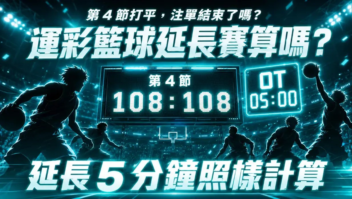 運彩籃球延長賽算嗎？多打５分鐘會讓注單翻盤嗎？​