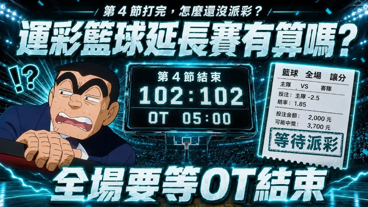 運彩籃球延長賽有算嗎？3類注單的結算時間一次看懂