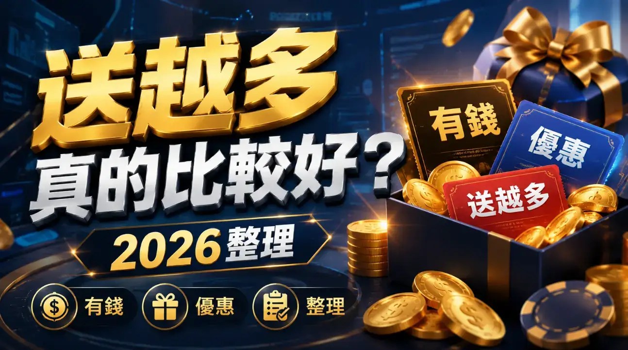 【分析優惠】2026最新優惠活動整理，真的越便宜越划算嗎？​