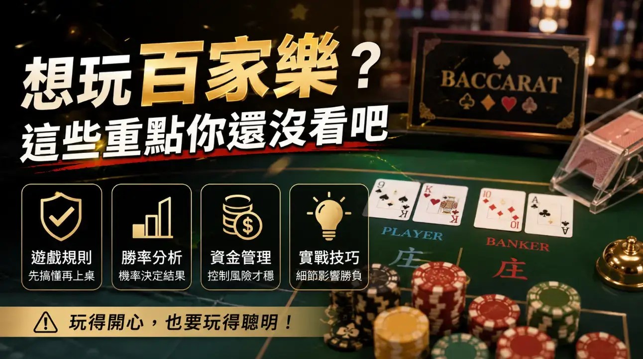 【百家樂注意事項】2026新手必看，遊玩前先了解這些重點