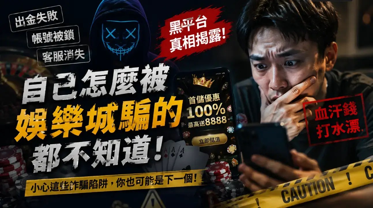 娛樂城有詐騙嗎？當然有！但你知道怎麼騙嗎？或許你中這2招了​