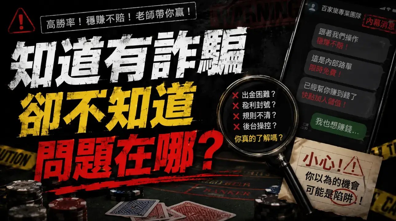 百家樂有詐騙嗎？大家都知道有！卻沒人說得出詐騙原因