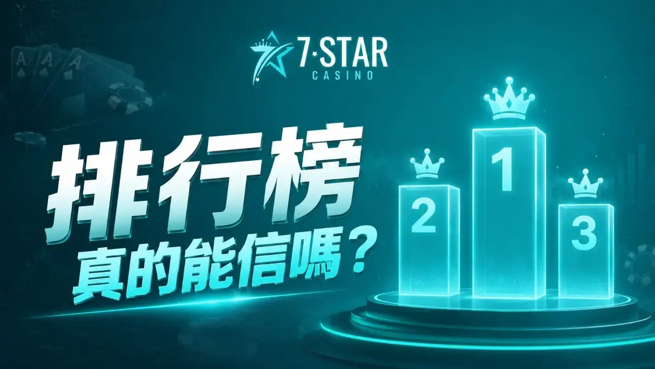 【娛樂城排名】到底是誰決定的？他憑什麼替玩家分出高下？​