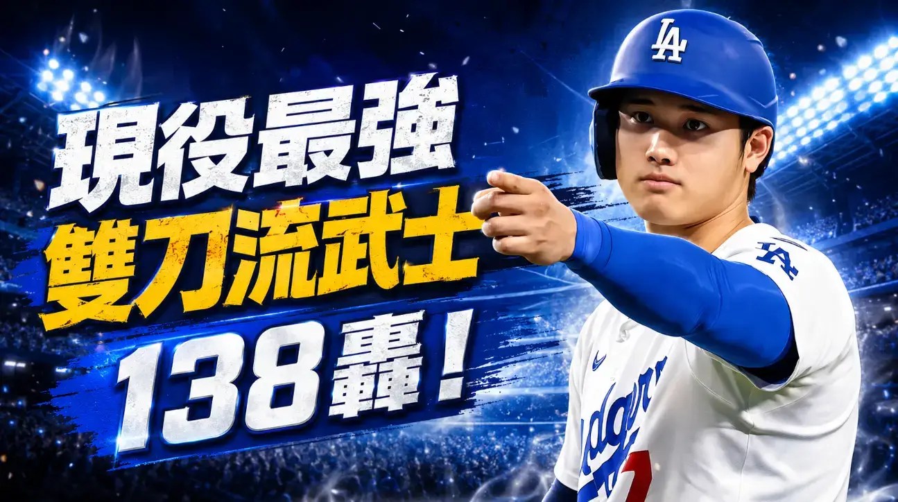 大谷翔平近況更新！單場4安雙響砲，道奇3季138轟離神紀錄多遠