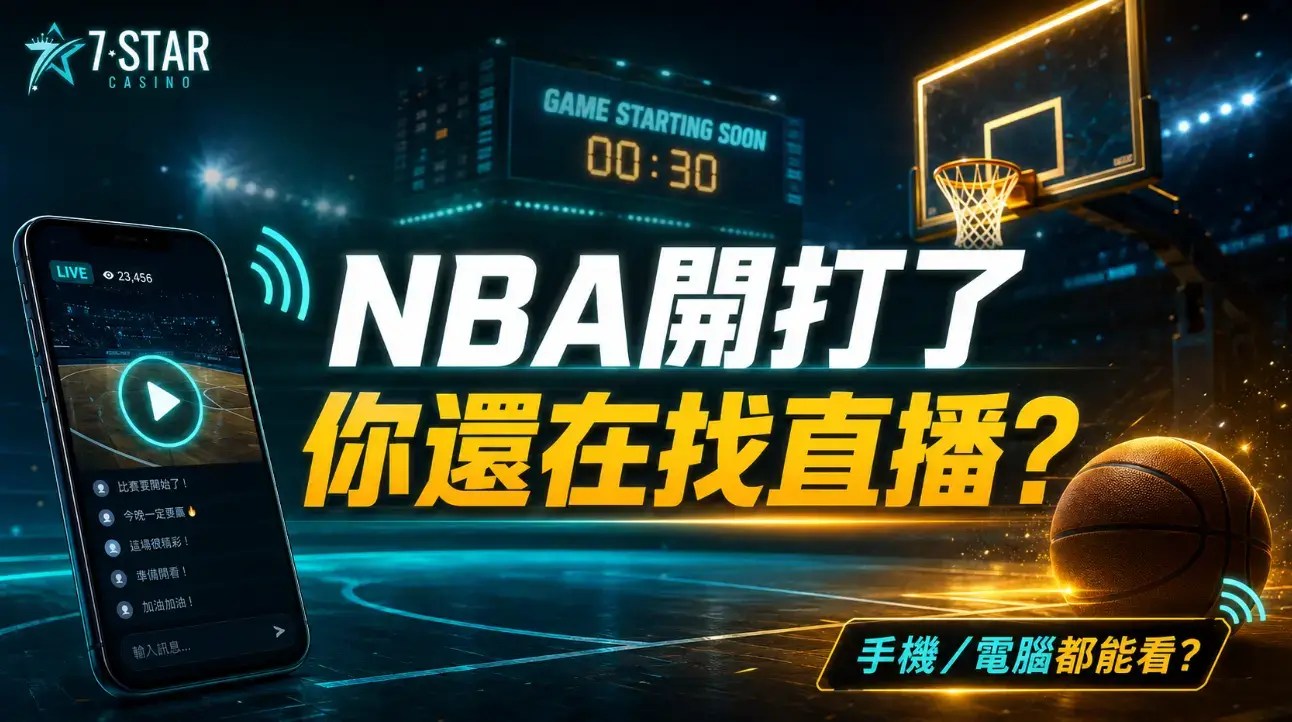 NBA體育直播線上看去哪找？5種免費與付費看球管道整理​