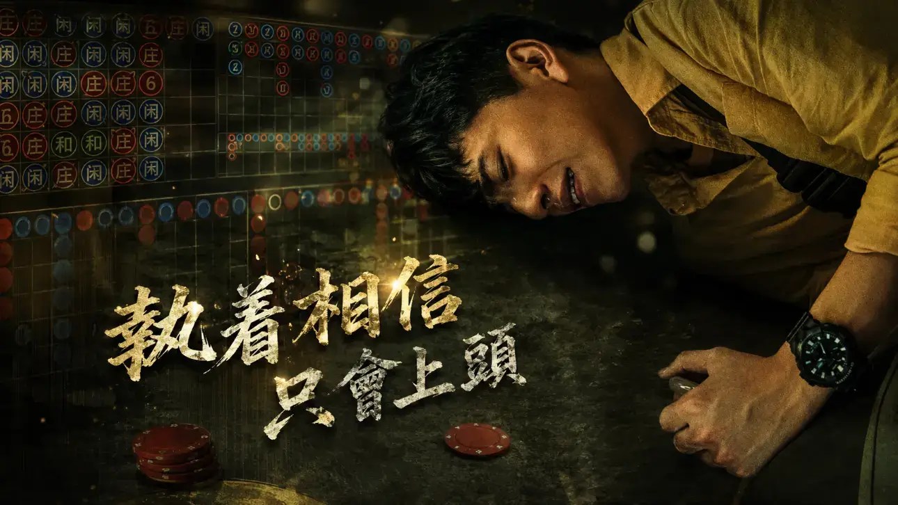 孤注一擲