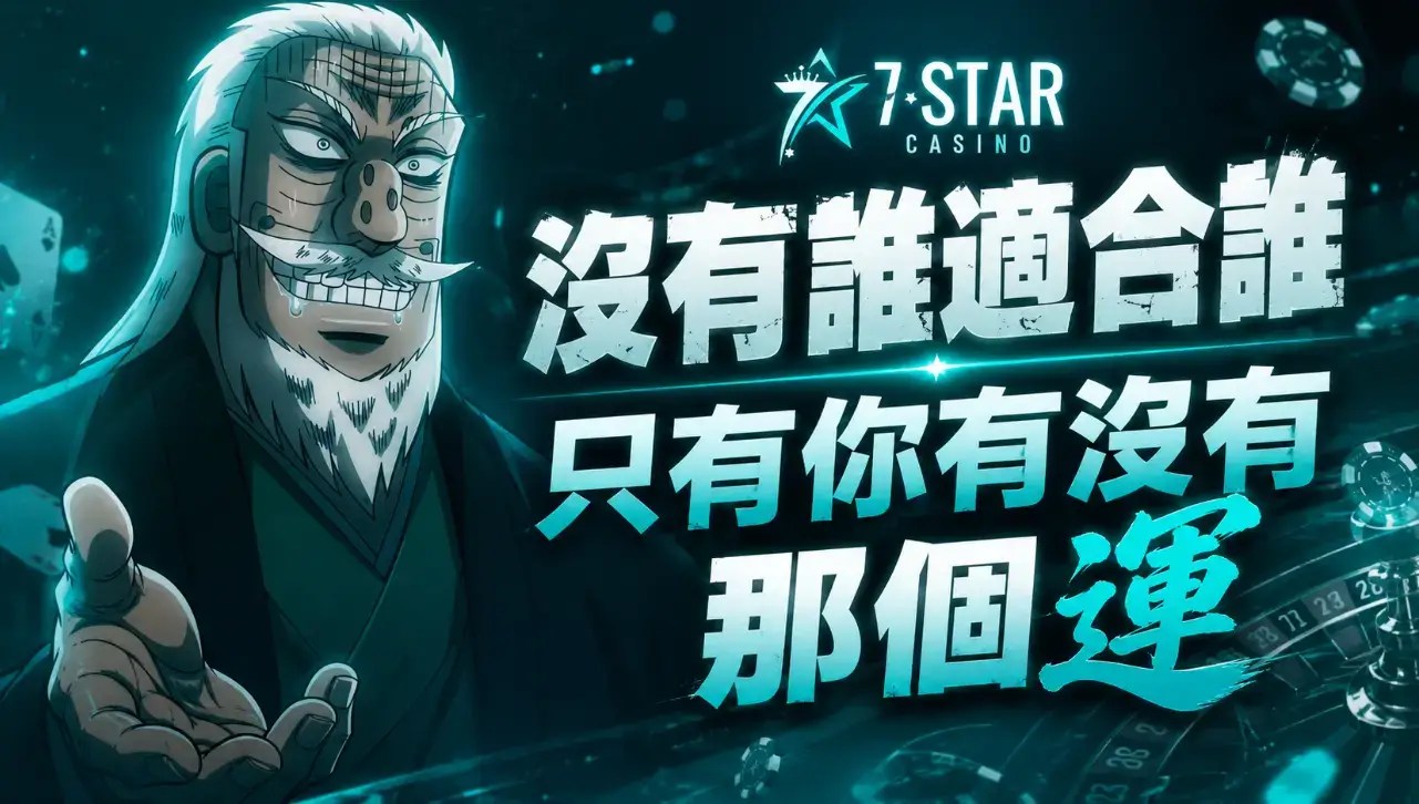 百家樂優缺點