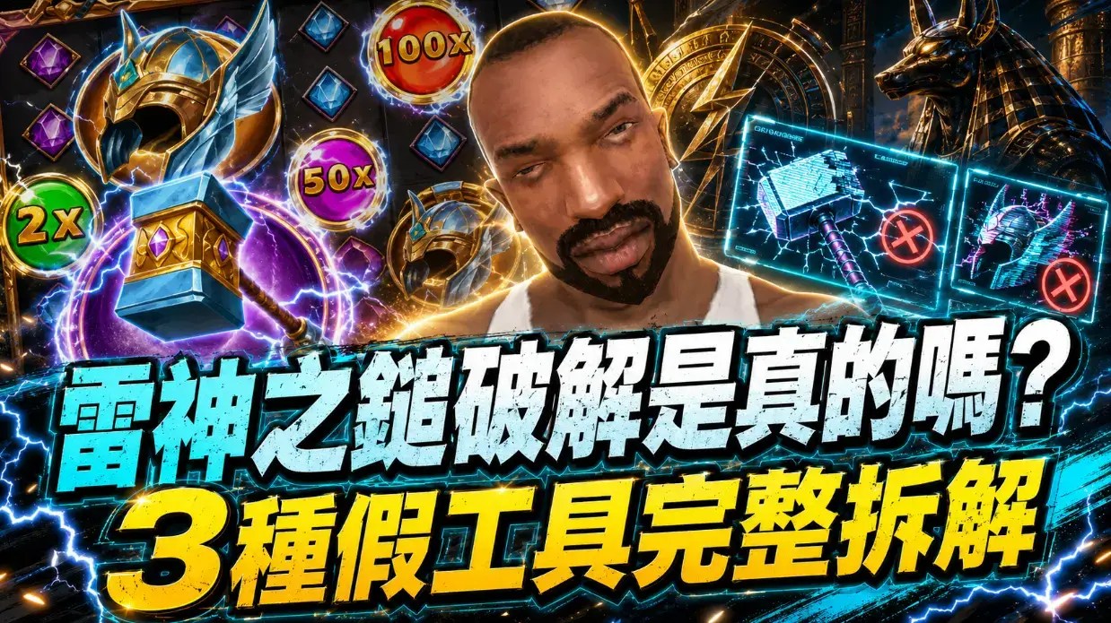 雷神之鎚破解是真的嗎？3種假工具與詐騙手法完整拆解​
