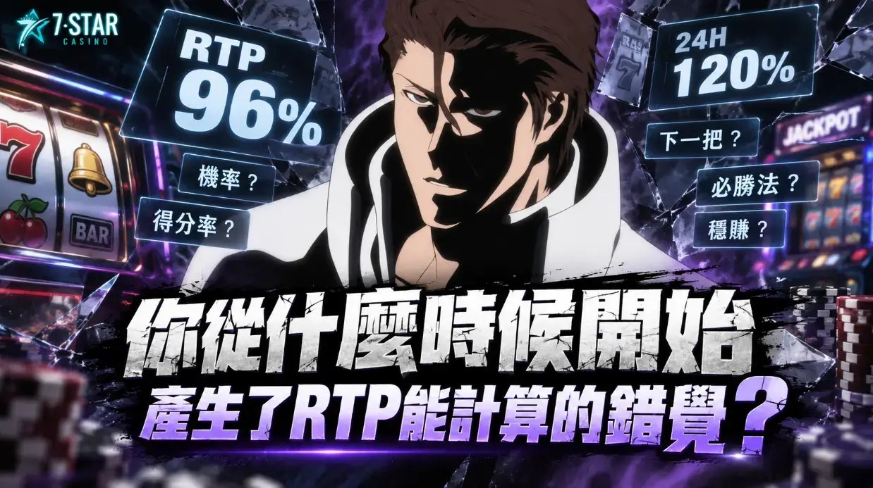 老虎機機率怎麼看？戰神賽特RTP超過96%就比較會爆分嗎？