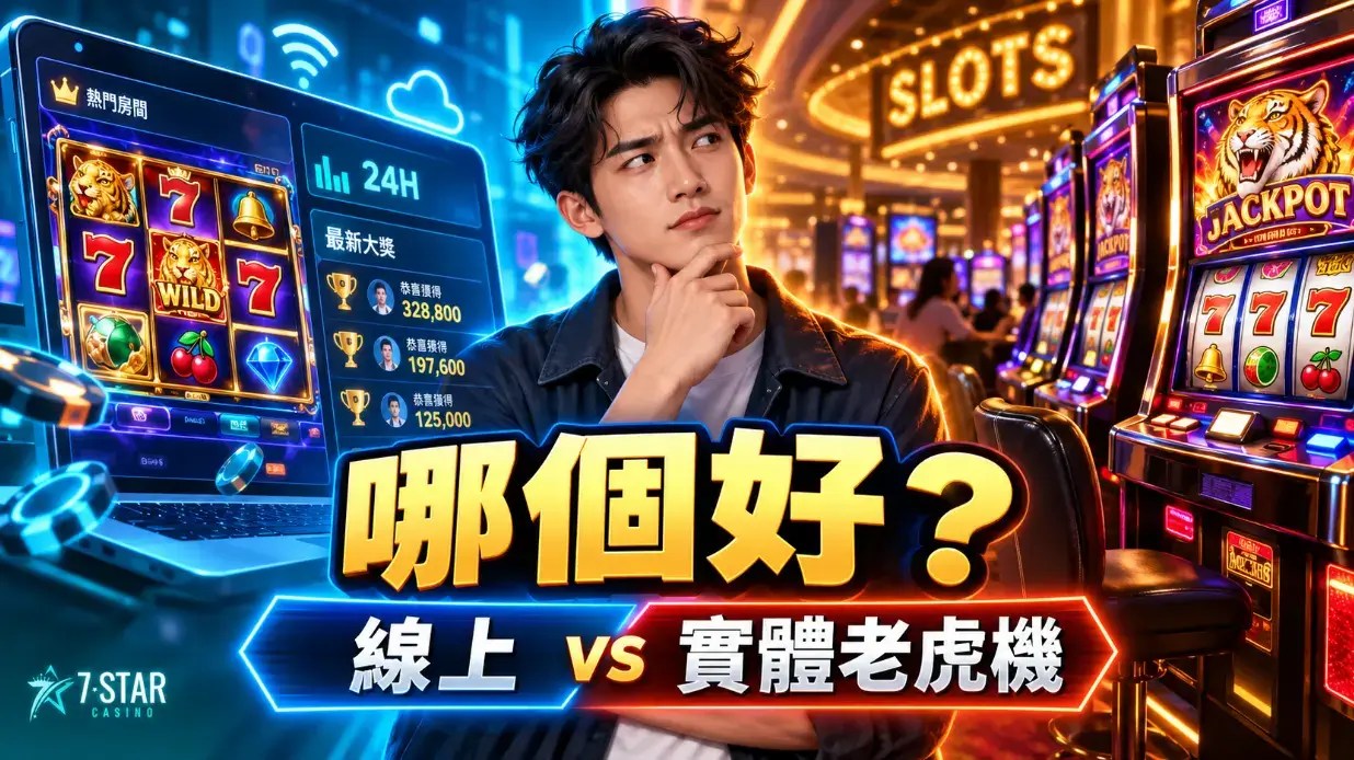 老虎機爆分真的能追嗎？3個差異看懂實體機台與線上娛樂城​