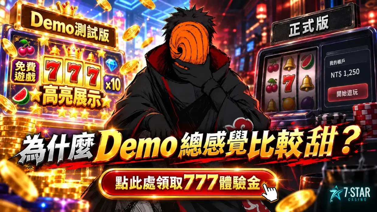 老虎機試玩真的比較會爆？3個差異看懂Demo與正式版