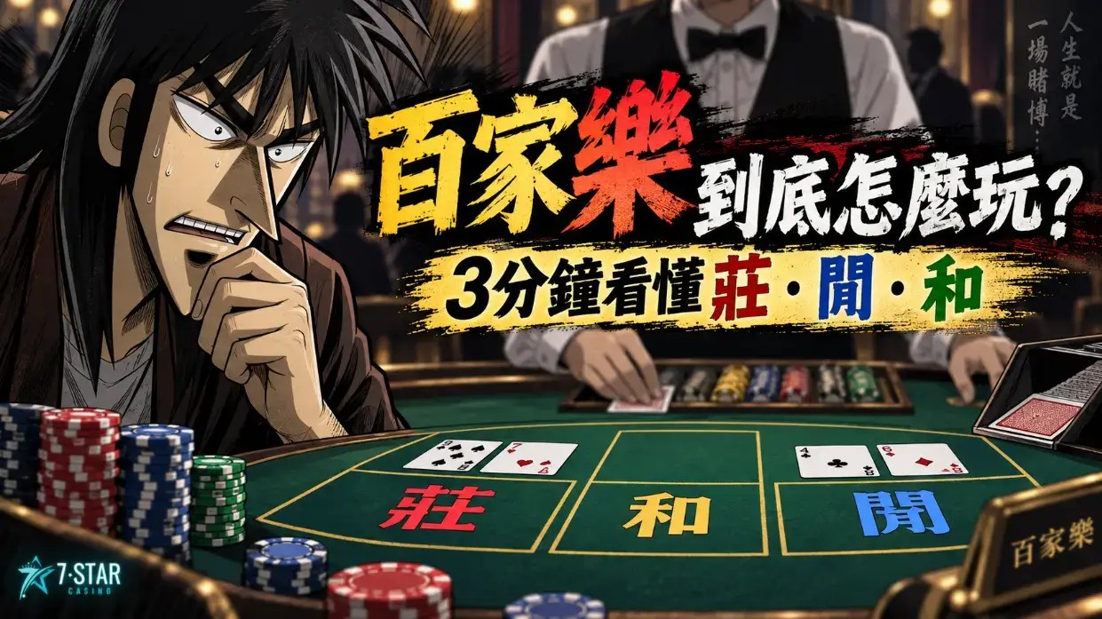 百 家 樂 是 什 麼？3分鐘看懂莊閒和局到底怎麼玩