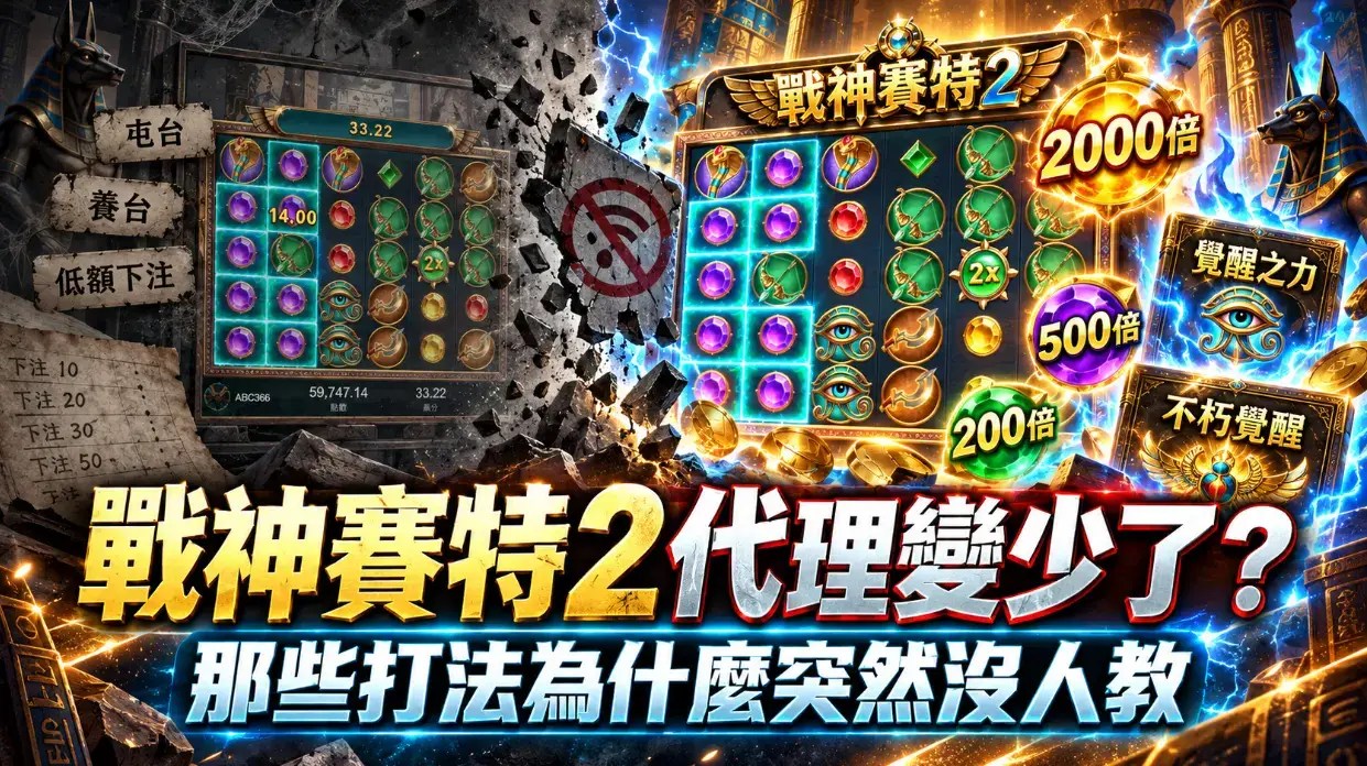 戰神賽特2為什麼教打法的代理變少了？揭露其中隱藏的秘密！