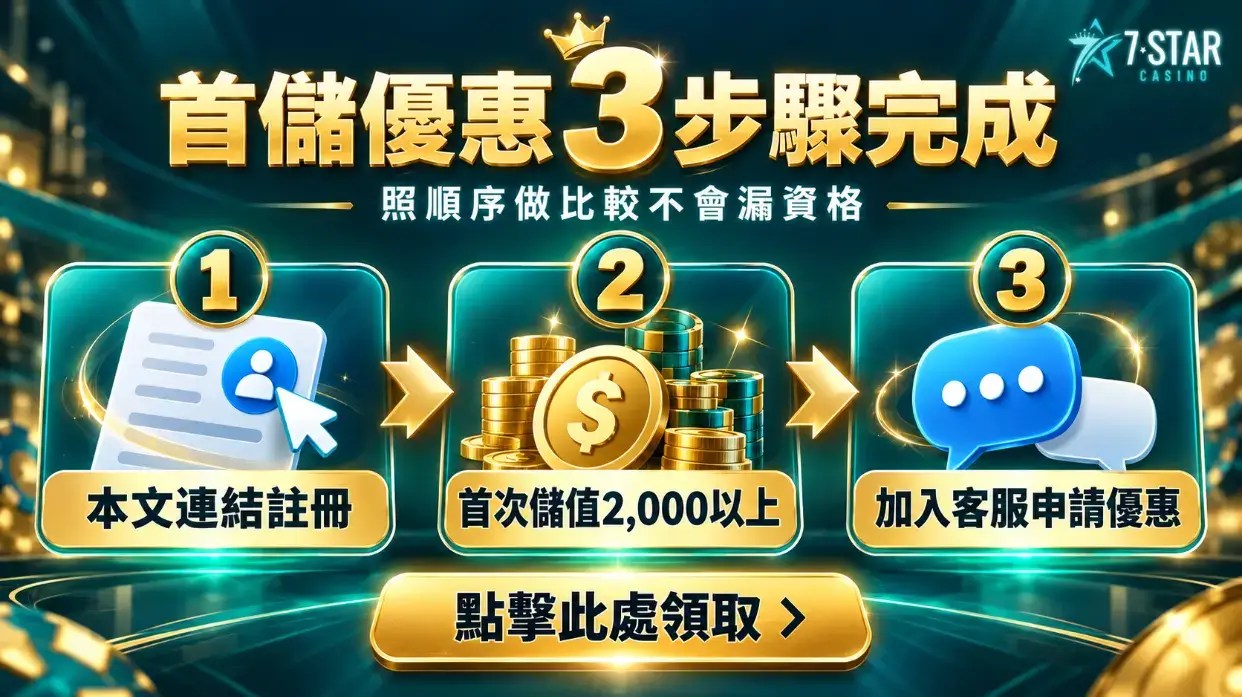 七星娛樂城首儲優惠怎麼領