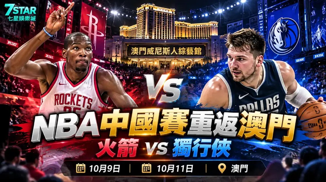 NBA 熱身賽 2026